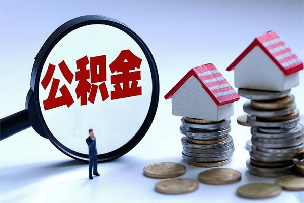 东明代办公积金中介（中介代办住房公积金贷款怎么收费）